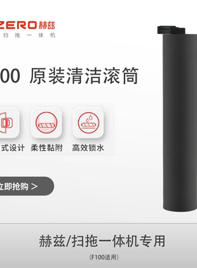 HIZERO赫兹洗地机F100滚筒正-品原装清洁滚筒耗材配件