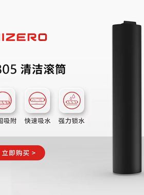 【F805适用】HIZERO赫兹扫拖一体机专用清洁滚筒 耗材