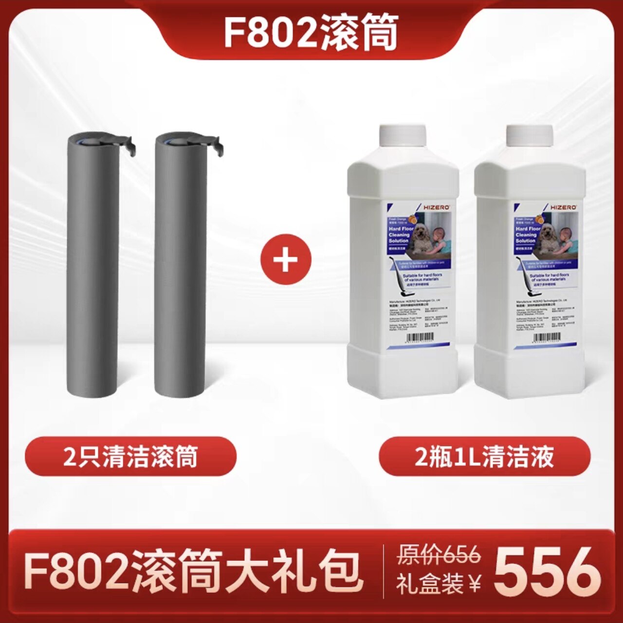 F802F803F805F580F600F300赫兹扫拖一体机专用滚筒清洁液大礼包