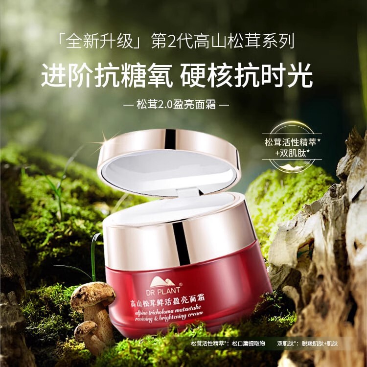 中国植物医生保湿提亮松茸面霜