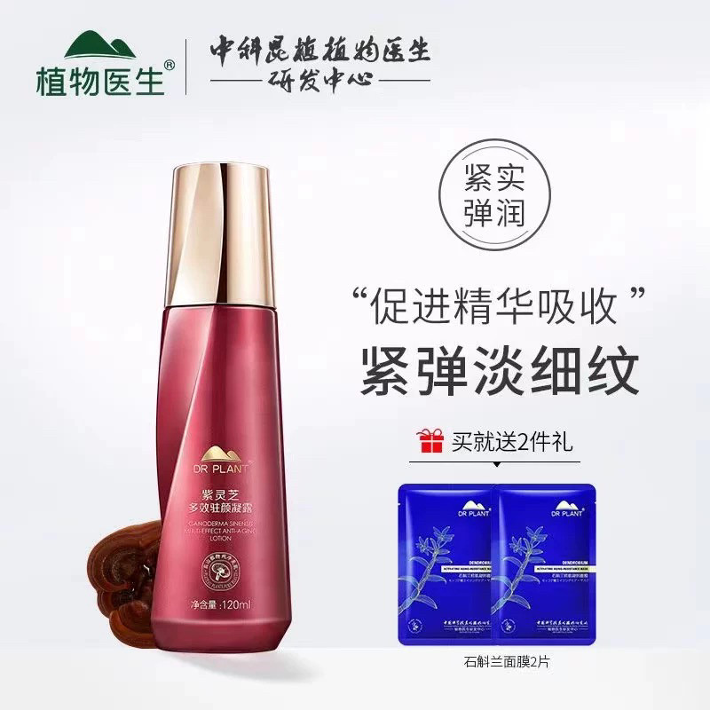 植物医生紫灵芝凝露补水紧致抗衰