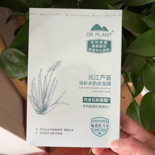 植物医生元江芦荟高补水奶皮面膜