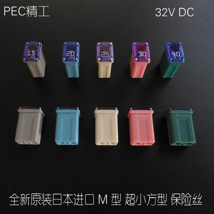 原装进口 PEC 太平洋精工保险丝 M型15A 20A 25A 30A 40A 背包式
