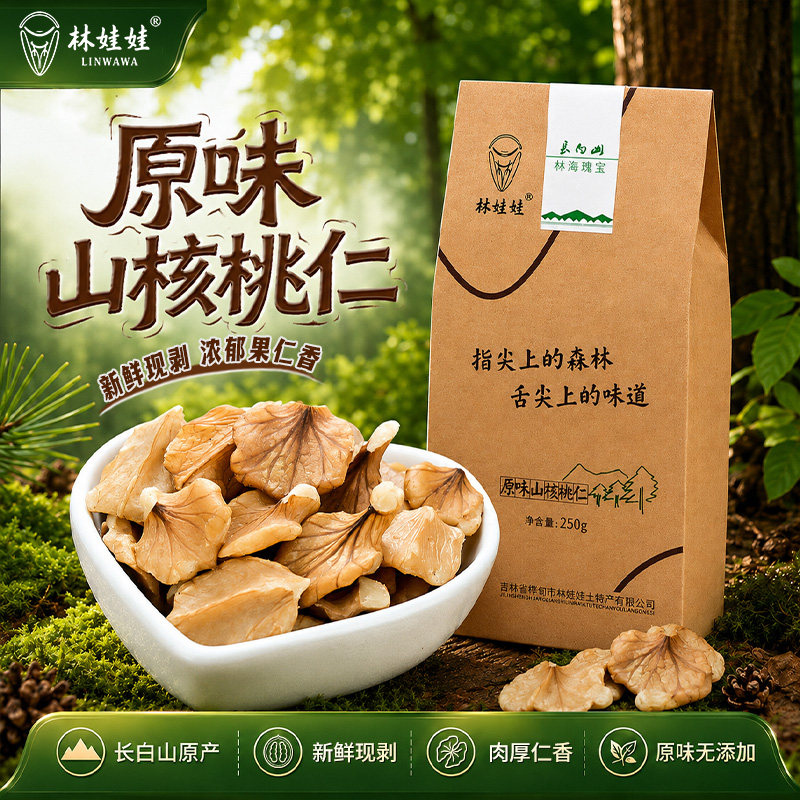 林娃娃新鲜手剥山核桃坚果原味无添加250g东北特产营养补脑零食