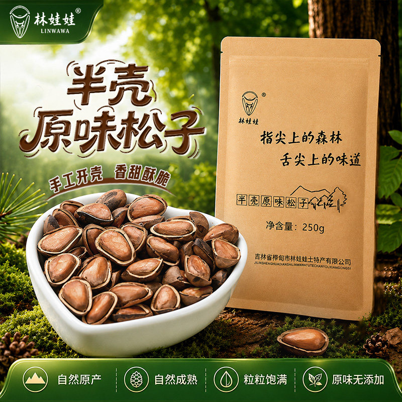 东北非油炸半壳松子。