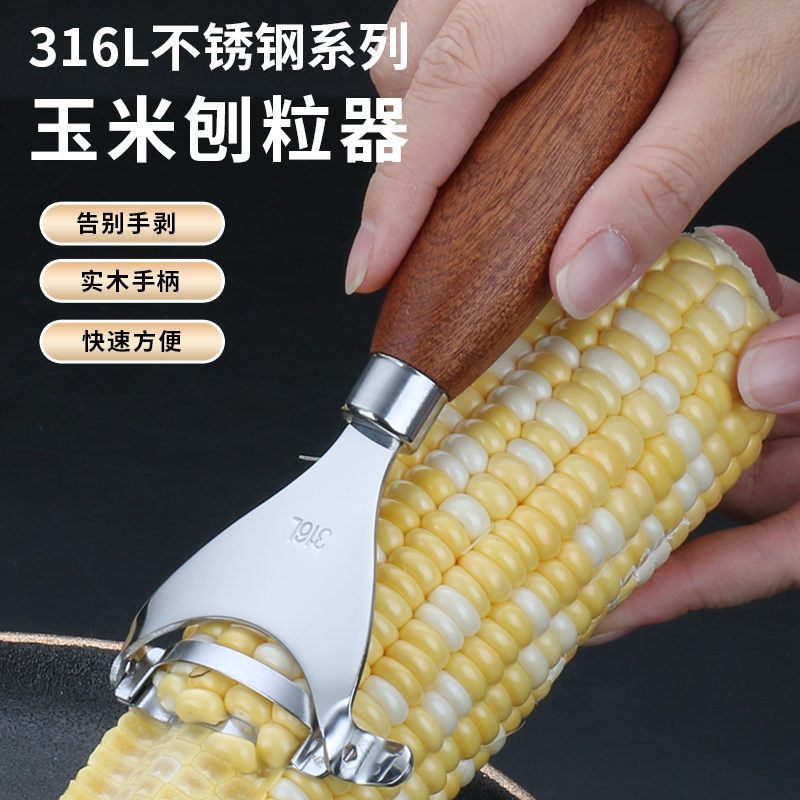 玉米脱粒不锈钢厨房剥玉米粒神器