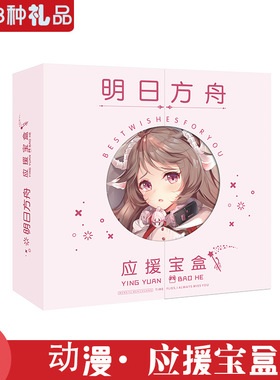 明曰方舟应援宝盒 动漫礼盒 含画册海报立牌明信片线稿等礼品