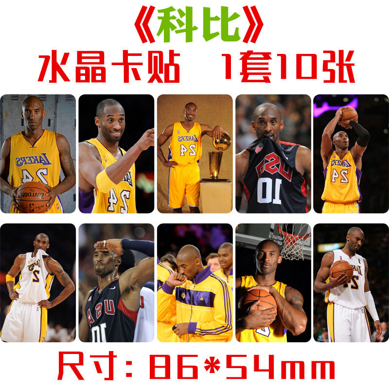 科比布莱恩特水晶卡贴 1套十张 NBA球星周边饭卡公交卡不干胶贴纸