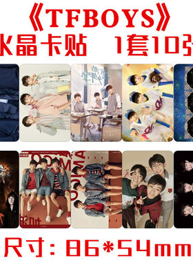 tfboys水晶卡贴一套十张