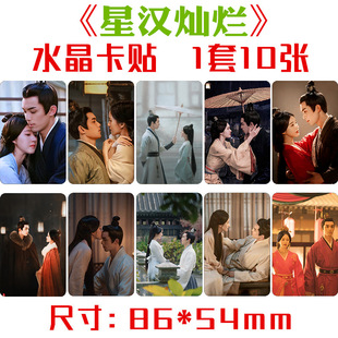 星汉灿烂水晶卡贴 1套10张 吴磊赵露思周边饭卡公交卡不干胶贴纸