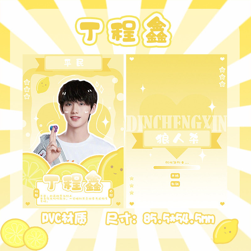 丁程鑫游戏卡牌 pvc材质单张85.5x54.5mm 明星周边狼人杀小卡