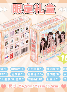 赵露思限定礼盒 22x24.5x5.5cm 含拍立得卡16种明星周边应援礼品
