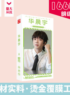 华晨宇明信片盒装1660张
