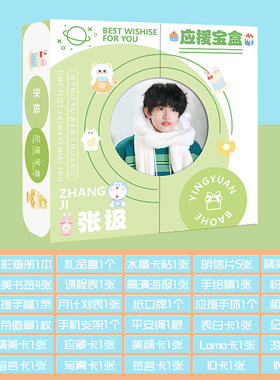 张极应援宝盒30种礼品