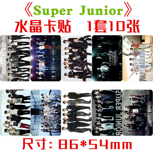 SuperJunior水晶卡贴1套10张