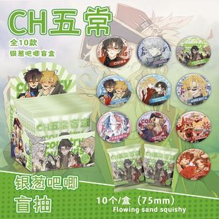 CH五常银葱吧唧盲抽 含10枚75mm动漫马口铁双闪徽章 107x96x107mm