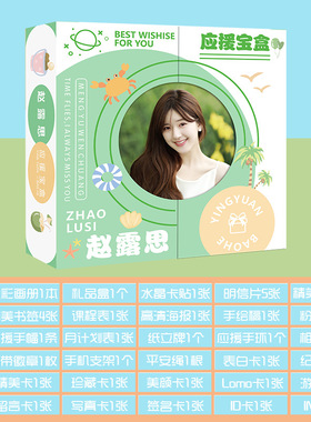 赵露思应援宝盒30种礼品
