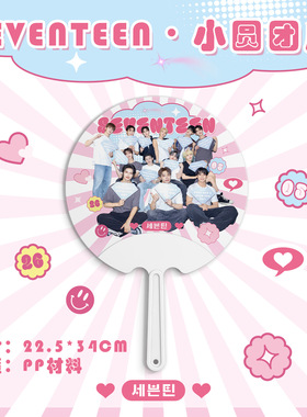 Seventen小圆团扇 直径22.5cm扇柄11.5cm明星PVC应援塑料手摇