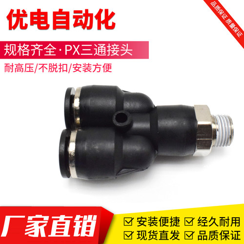 PX三通螺纹气管快速插接头