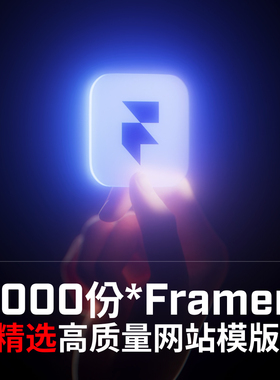 1000份Framer精选高质量网站源文件设计素材作品集网站设计必备！