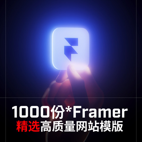 1000份Framer精选高质量网站源文件设计素材作品集网站设计必备！