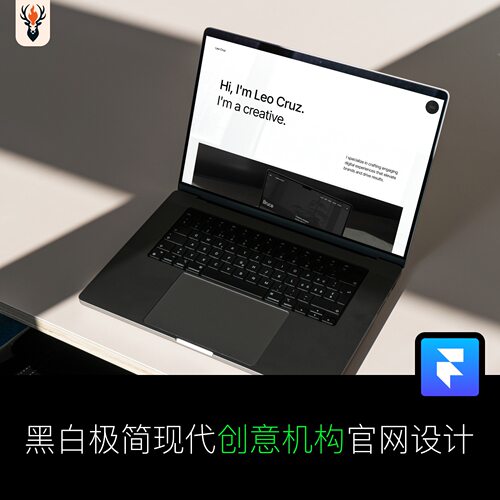 黑白极简现代创意机构官网设计 Framer网站模板 可编辑源文件