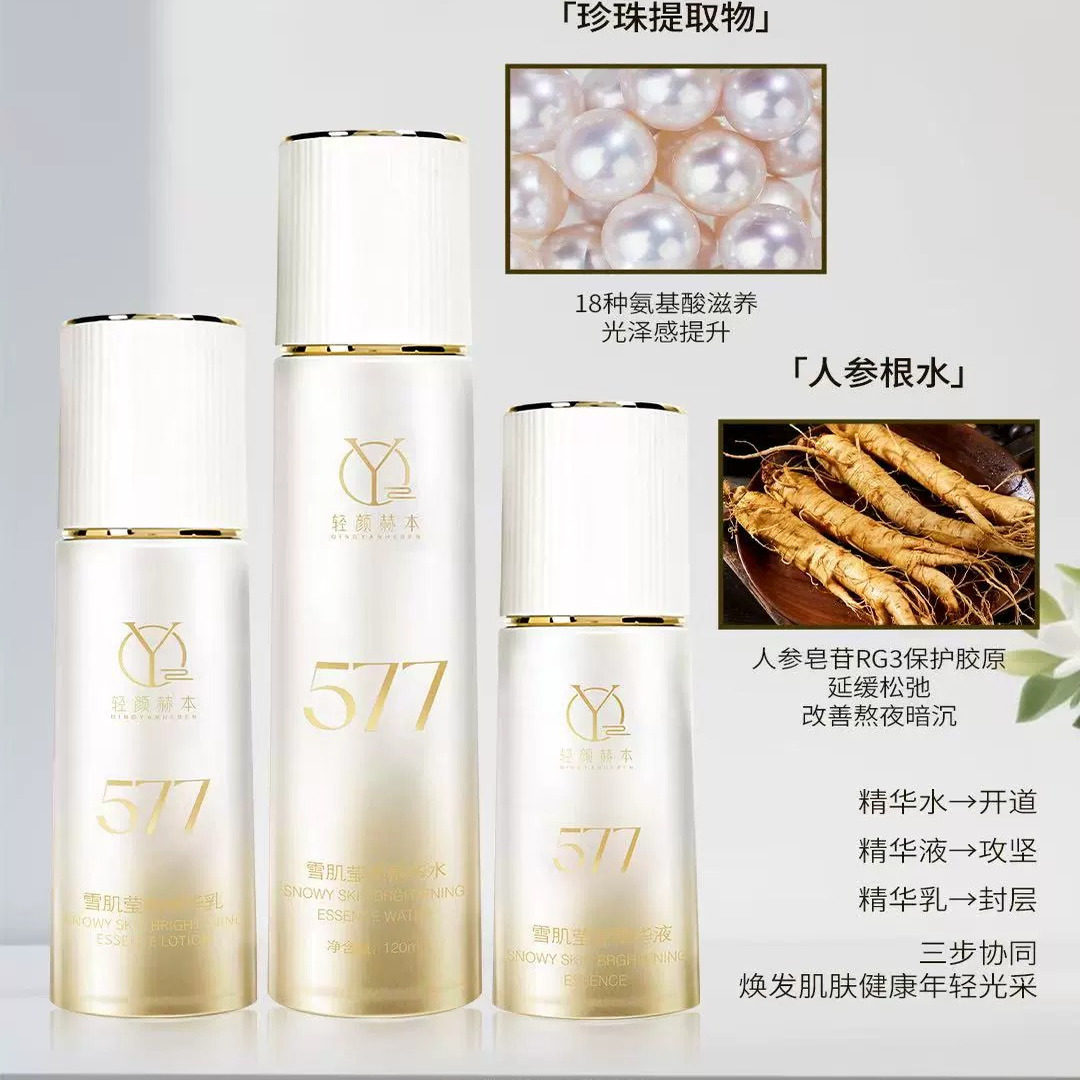 轻颜赫本577白千金雪肌莹亮三件套精华水精华液精华乳液提亮肤色