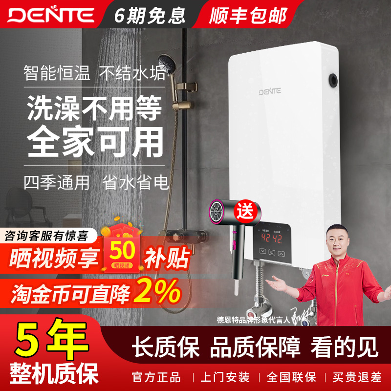 家用即热式电热水器DENTE/德恩特