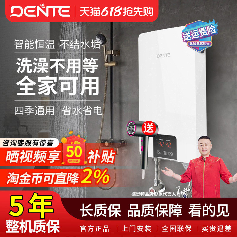 家用即热式电热水器DENTE/德恩特