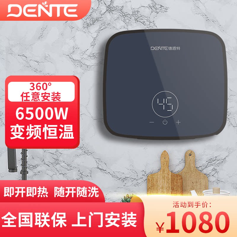 DENTE/德恩特005H即热式电热水器快速家用小厨宝免储水上下进出水