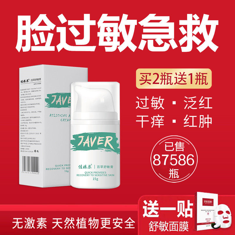 佳妹尔脸上过敏泛红肿痒皮肤修复脸部紫外线晒伤面部脱皮膏霜