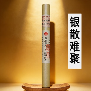 苏悉圣品-五路纳财财库家用八方香线香财神香能量招财正品来财进