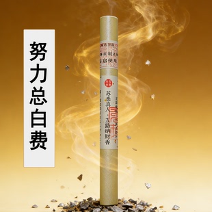 苏悉圣品-五路纳财财库家用八方香线香财神香能量招财正品来财进