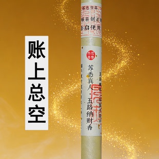 苏悉圣品-五路纳财财库家用八方香线香财神香能量招财正品来财进