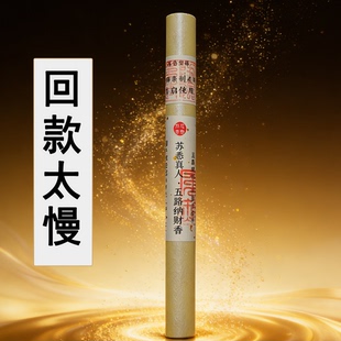 苏悉圣品-五路纳财财库家用八方香线香财神香能量招财正品来财进