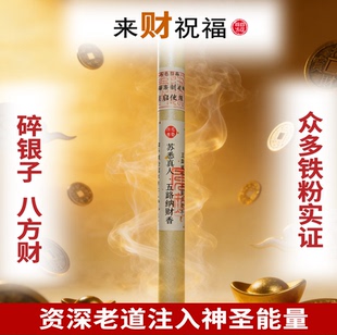 苏悉圣品-五路纳财财库家用八方香线香财神香能量招财正品来财进