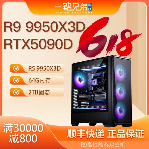 R9 9950X3D+RTX5090D V2 32G电竞游戏台式电脑主机高端组装DIY