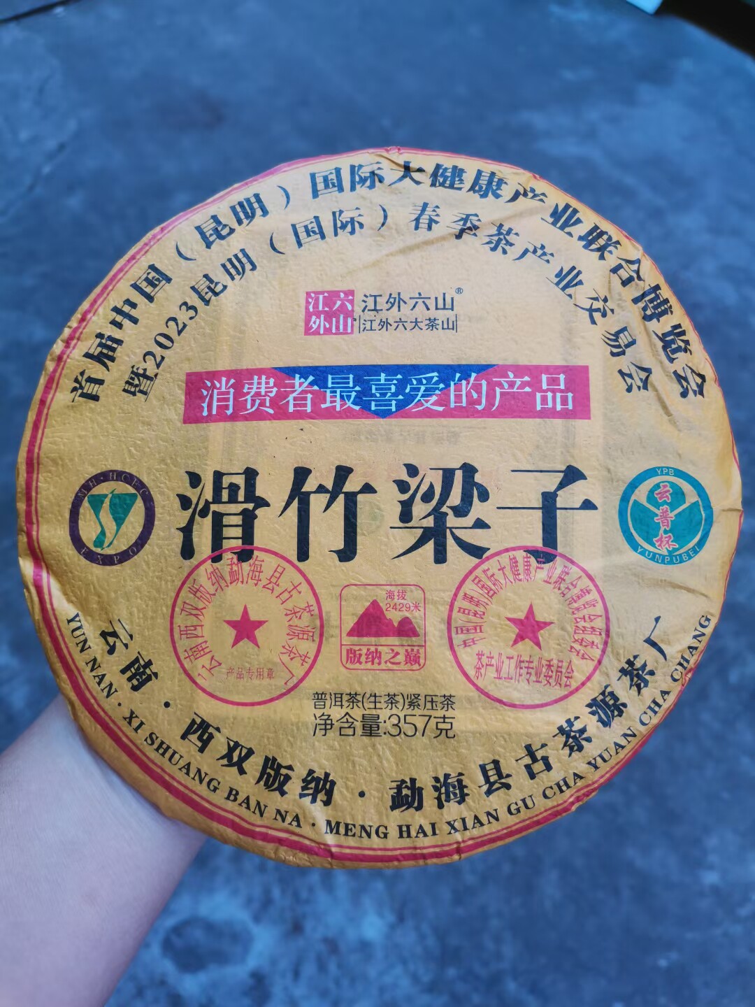 拍一发五2023年滑竹梁子云南普洱357克七子饼生茶消费者最喜爱茶