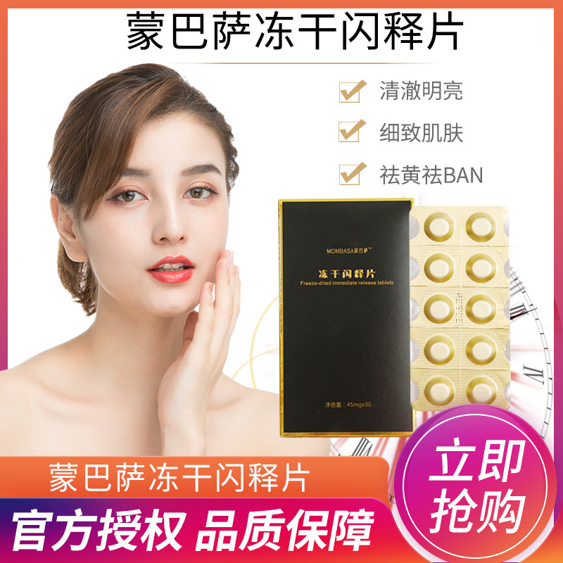 官方官网正品蒙巴萨冻干闪释片蒙巴萨冻干片补充胶原蛋白活力眼霜