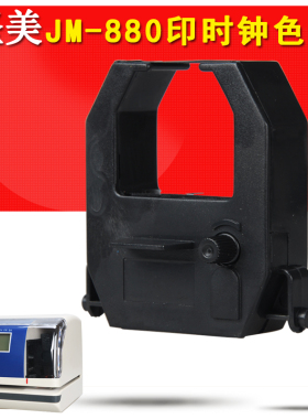 坚美JM-880印时钟TS-220安满能PIX200色带架停车场时间打印机色带