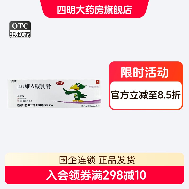 迪维 华邦 维A酸乳膏 0.05%*25g/支/盒 寻常痤疮、扁平疣
