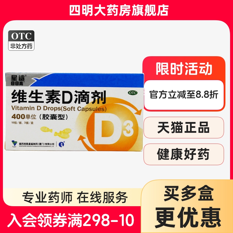 【星鲨】维生素D滴剂(胶囊型)400IU*30粒/盒