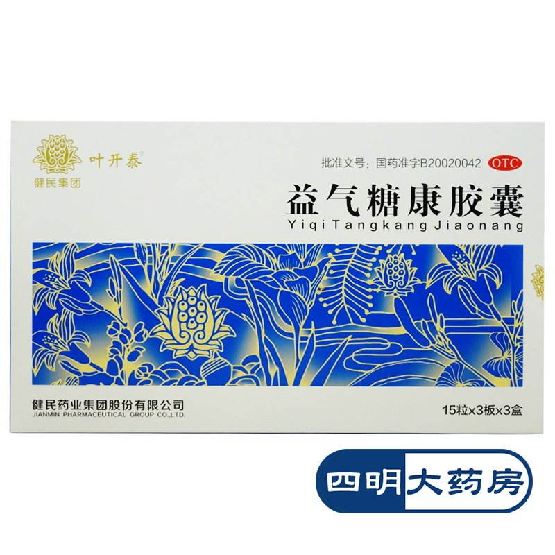健民 叶开泰 益气糖康胶囊 135粒 糖尿病辅助药