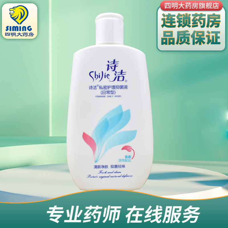 诗洁私密抑菌液（日常型）230ml