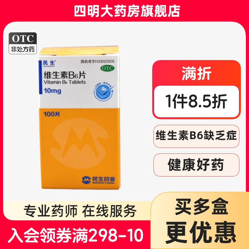 【民生】维生素B6片10mg*100片*1瓶/盒