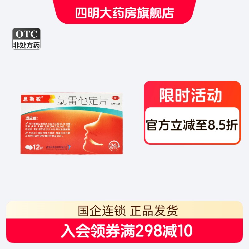 息斯敏 氯雷他定片12片过敏性鼻炎慢性荨麻疹瘙痒