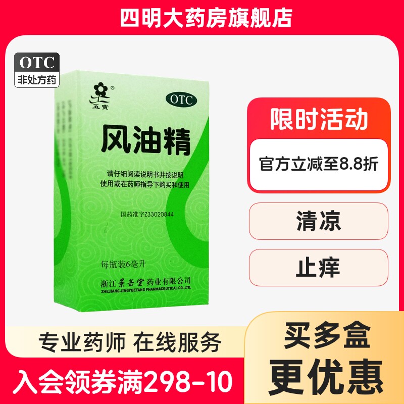 【五寅】风油精6ml*1瓶/盒