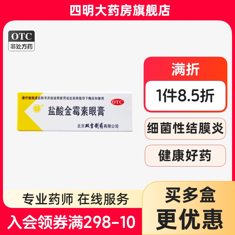 【双吉】盐酸金霉素眼膏0.5%*2.5g*1支/盒
