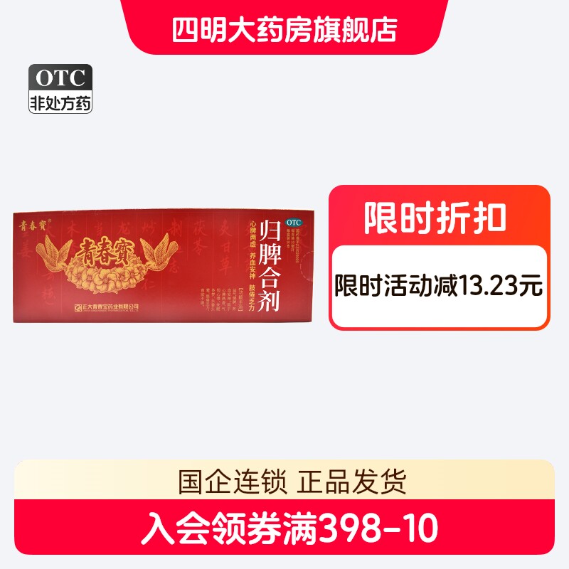 【青春宝】归脾合剂10ml*10支/盒图片