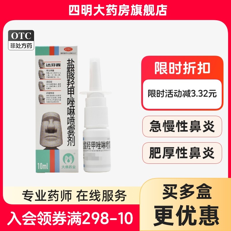 达芬霖 盐酸羟甲唑啉喷雾剂10ml 急慢性鼻炎 鼻窦炎 过敏性鼻炎